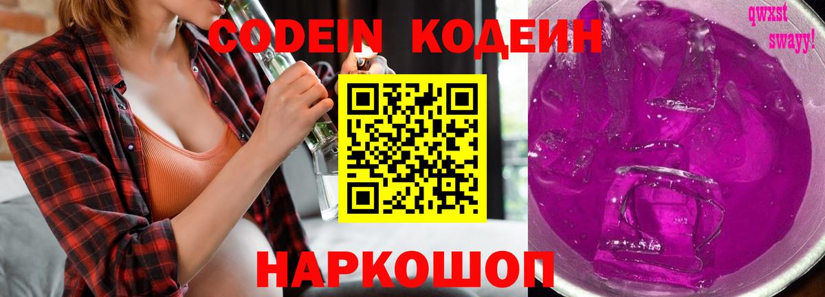 Codein Purple Drank  купить закладку  Краснокаменск  Кодеин напиток Lean (лин)  Вход с VPN 